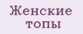 Женские топы