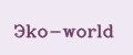 Эko-world