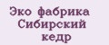 Эко фабрика Сибирский кедр