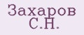 Захаров С.Н.