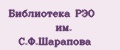 Библиотека РЭО им. С.Ф.Шарапова