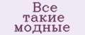 Все такие модные