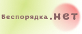 Беспорядка.нет