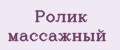 Ролик массажный