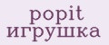 popit игрушка