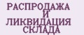 РАСПРОДАЖА И ЛИКВИДАЦИЯ СКЛАДА