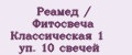 Реамед / Фитосвеча Классическая 1 уп. 10 свечей