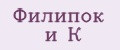 Филипок и К