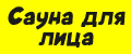 сауна для лица