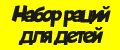 Набор раций для детей.