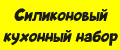 Силиконовый кухонный набор 12 принадлежностей