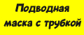 Подводная маска с трубкой для плавания