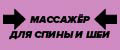 Массажер для спины и шеи №1