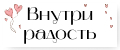 Внутри радость