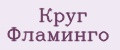 Круг Фламинго