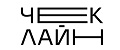 Чеклайн