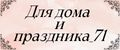 Для дома и праздника_71