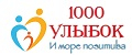 1000 Улыбок
