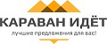 Караван идет