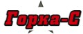 Горка-С