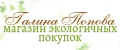Магазин экологичных покупок Галина Попова