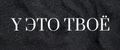 Y ЭТО ТВОЁ