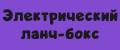 Электрический ланч-бокс