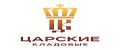 Царские Кладовые