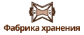 Фабрика хранения