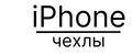 iPhone чехлы