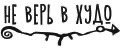 Не верь в худо
