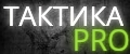 Тактика PRO