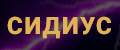 Сидиус