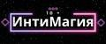 ИнтиМагия