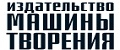 Издательствo Машины Творения
