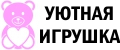 Уютная игрушка