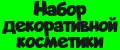 Набор декоративной косметики.