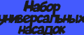 Набор универсальных насадок