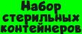 Набор стерильных контейнеров.