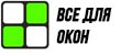 Всё для окон