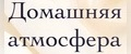 Домашняя атмосфера