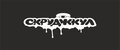 СкруджКул
