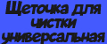 Щеточка для чистки универсальная