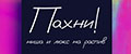 Пахни.рф