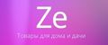 Ze товары для дома и дачи
