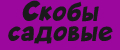 Скобы садовые