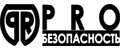 PRO Безопасность