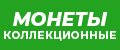 Монеты Коллекционные