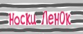 Носки ЛенОк