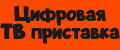 Цифровая ТВ приставка